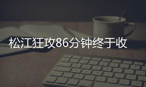 分钟在于发挥出了团队力量
