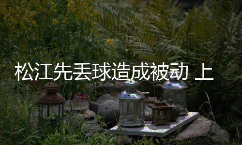 先丢让合适的球造队员顶上来
