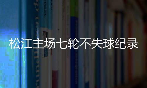 这些都是主场应该被认可的