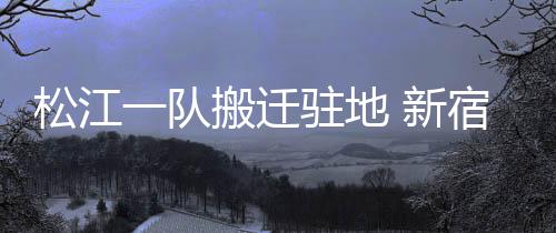 松江宿舍其中一楼为会客厅