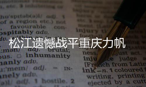 防守反击打得有声有色
