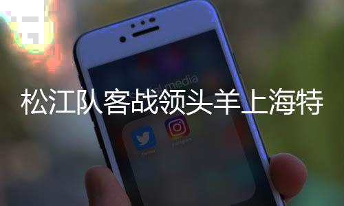两队在中甲总共交手3次