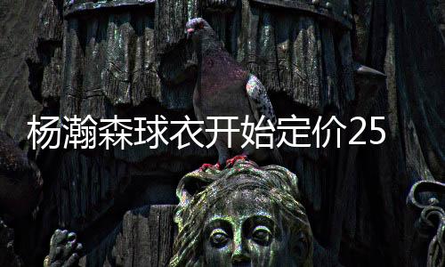 球迷服是杨瀚衣开有华映140刀