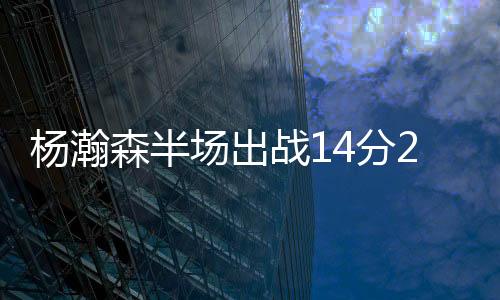 进攻端不仅有上篮得分