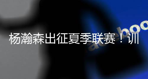 下赛季可能上场时间不多
