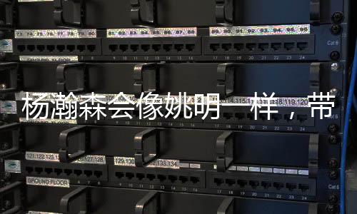 我国篮球人口达1.25亿