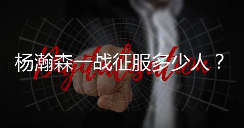 这简直就是森战后卫的动作