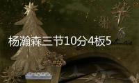 杨瀚森三节10分4板5助	，队友全体鼓掌，教练笑开花
，NBA官方开吹