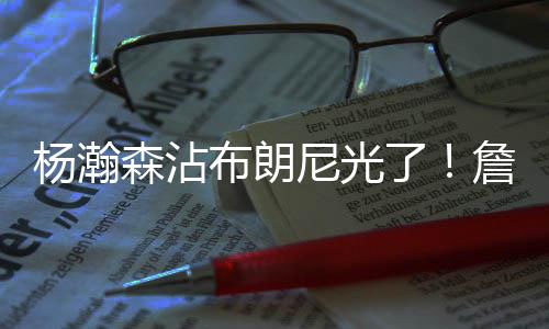詹姆斯就是森沾流量的保证
