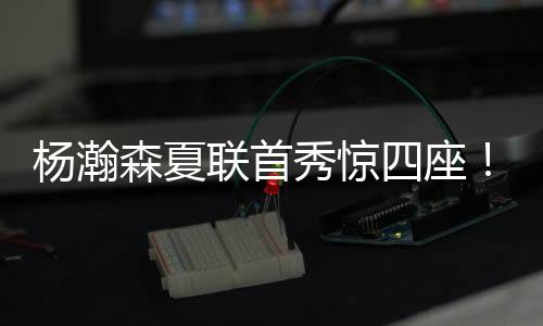 他轻舒猿臂摘下篮板