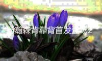 杨瀚森背靠背首发登场26分钟
，8中4得到10分5板3助1帽