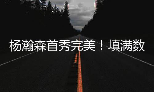 开拓者34-13领先勇士21分