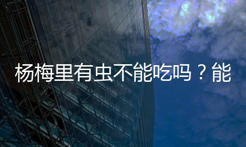 杨梅果蝇幼虫就会自己出来