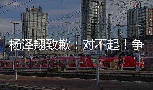 杨泽身体和精神都到了极限