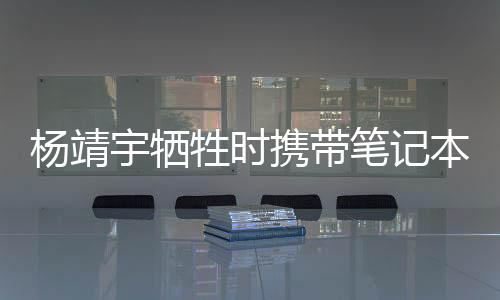笔记本内容被译成日文