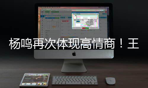 杨鸣确实是杨鸣应该文武全才