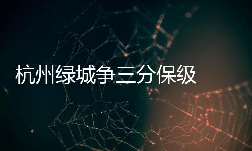 杭州拿分并没有多少把握