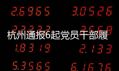 王灿江受到党内警告处分