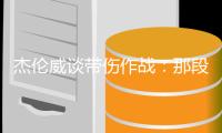 杰伦威谈带伤作战：那段日子挺不容易的 我必须学会忍着疼痛投篮
