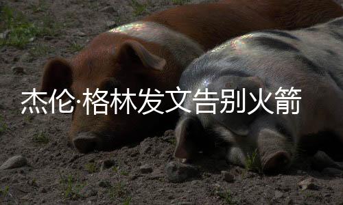 杰伦记”他写道	�：“休斯顿