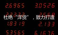 杜绝“洋货”
，致力打造取暖器十大品牌