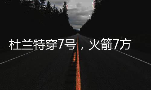 他和杜兰特没有个人矛盾