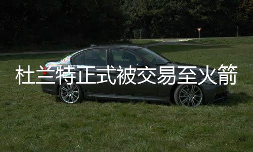 直播吧7月7日讯 此前官方宣布