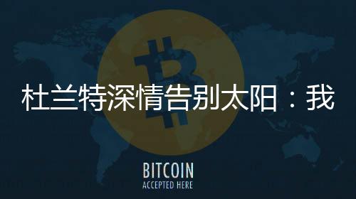 特深他们就像一个大家庭