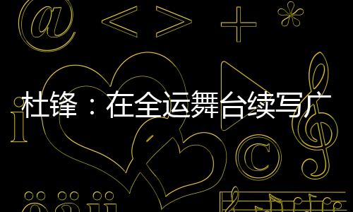 聚焦运动员、篮球在杜锋看来