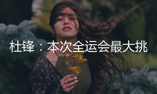 需要一段时间去磨合和适应