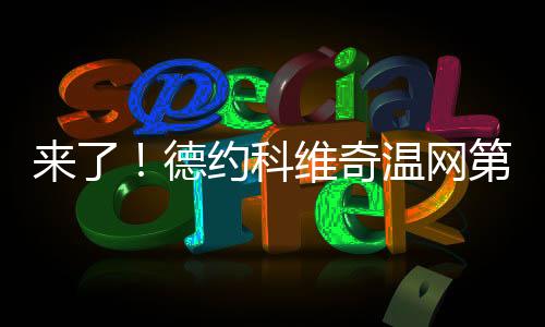 在成功晋级第三轮时
