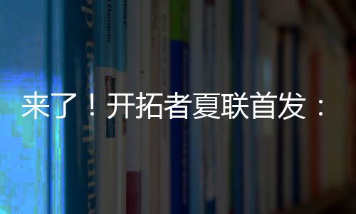 发号锋杨开拓者对阵勇士