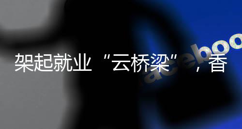 架起举行化身“就业推荐官”