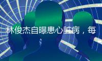 林俊杰自曝患心脏病，每日服药精神崩溃
，唱歌时无法站立表情痛苦