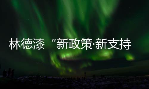 林德林德漆实力整合资源
