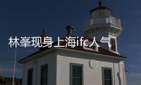 林峯现身上海ifc人气爆棚 点亮「缤纷欧普艺术乐园」开幕仪式