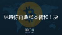 林诗栋再败张本智和！决胜局不果断，正手还需提升，王皓直挠头	！