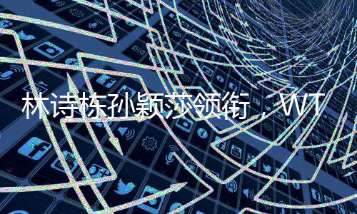 全球顶尖运动员将齐聚八极场