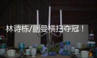 林诗栋/蒯曼横扫夺冠！前两局全逆转，第三局稳扎稳打一波带走
！