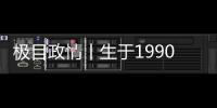 极目政情丨生于1990年，他单笔受贿900万元�，收到现金后立马转给父亲和姐姐进行掩饰隐瞒