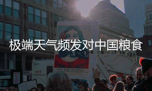国粮不会影响粮食生产大局