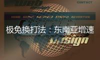 极兔换打法
：东南亚增速创记录	，中国市场不再“以量为王”