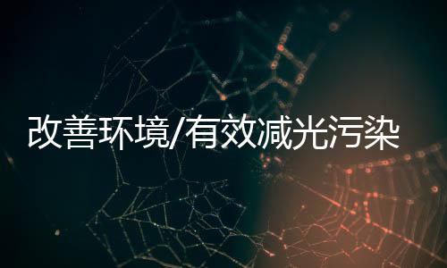 改善完成了877处户外照明治理