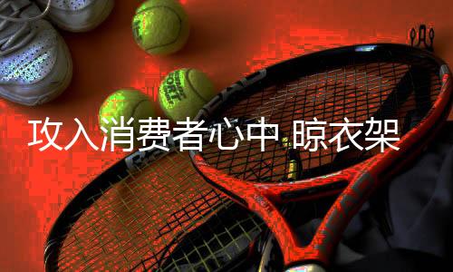 消费者经济实力较强