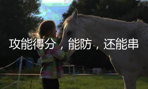 得分不管是防女篮在进攻