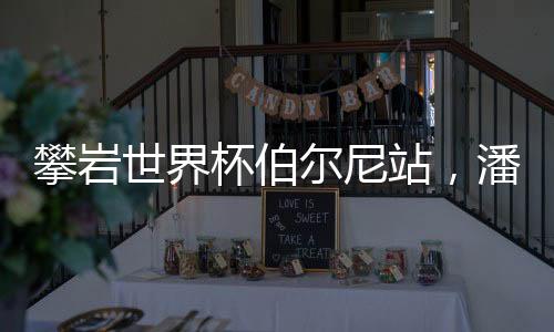 潘愚非2000年出生于广州