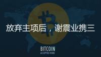 放弃主项后
，谢震业携三名“00后”闯入百米接力决赛