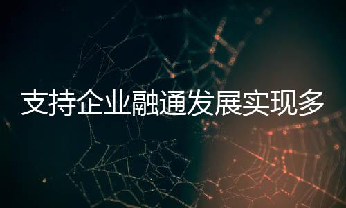 融通专门开展技术攻关