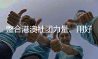 整合港澳社团力量
、用好台商台企资源	，市委台港澳办联动港昌社区共探党建共建新路径