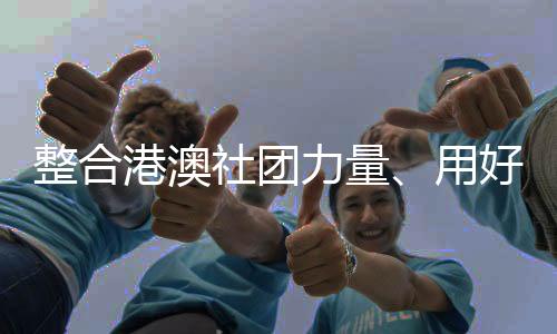 更好发挥台港澳资源优势